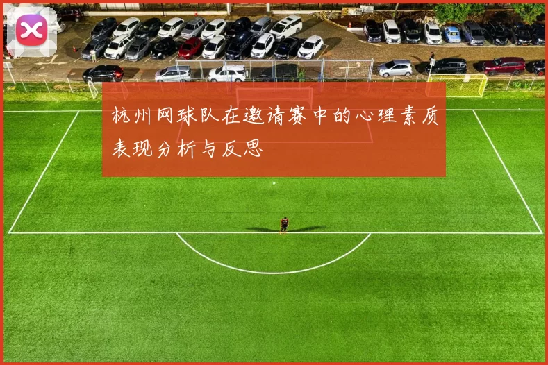 杭州网球队在邀请赛中的心理素质表现分析与反思