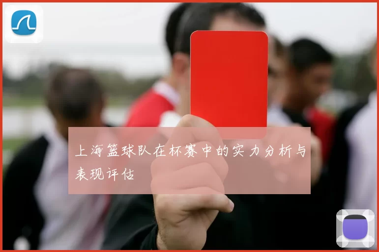 上海篮球队在杯赛中的实力分析与表现评估