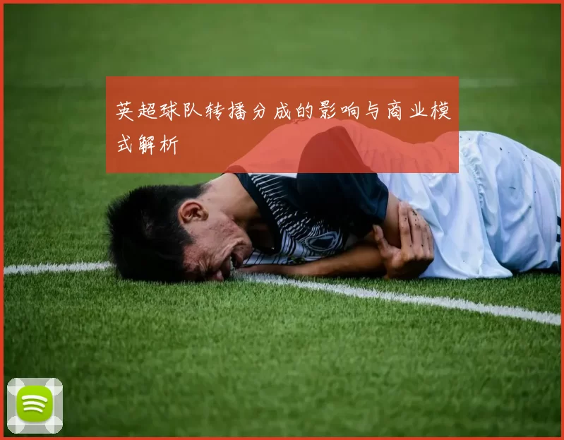 英超球队转播分成的影响与商业模式解析