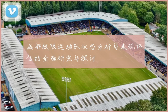 成都极限运动队状态分析与表现评估的全面研究与探讨