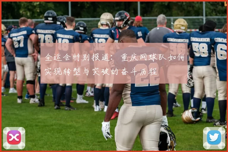 全运会特别报道：重庆网球队如何实现转型与突破的奋斗历程