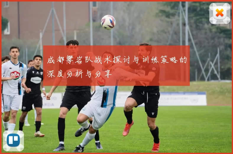 成都攀岩队战术探讨与训练策略的深度分析与分享