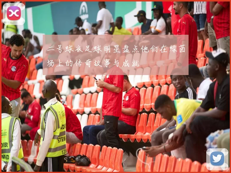 二号球衣足球明星盘点他们在绿茵场上的传奇故事与成就