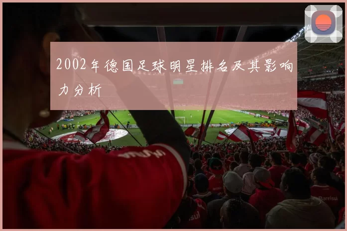 2002年德国足球明星排名及其影响力分析