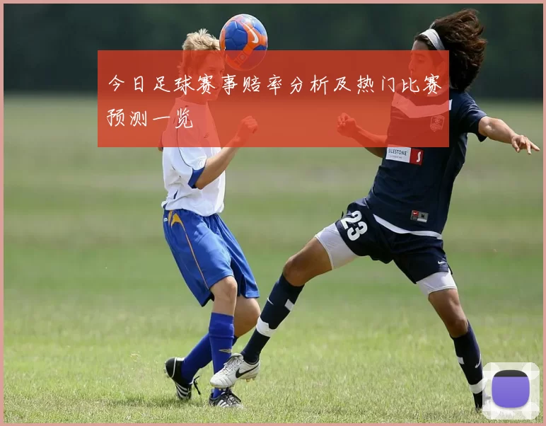 今日足球赛事赔率分析及热门比赛预测一览