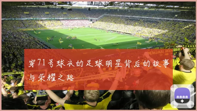 穿71号球衣的足球明星背后的故事与荣耀之路