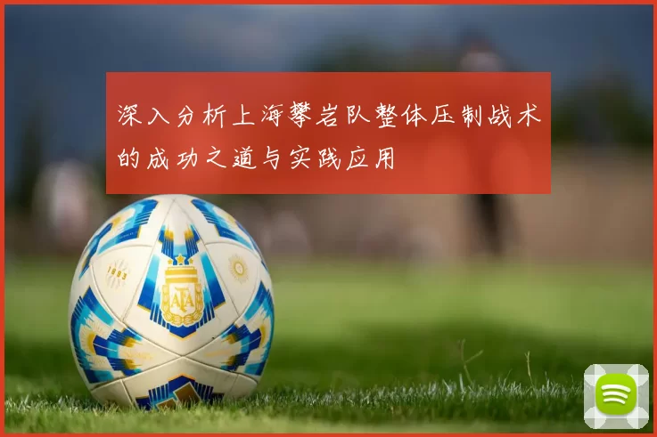 深入分析上海攀岩队整体压制战术的成功之道与实践应用