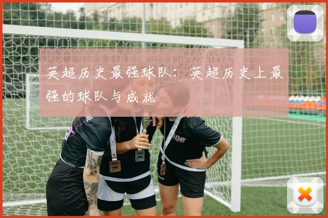英超历史最强球队：英超历史上最强的球队与成就