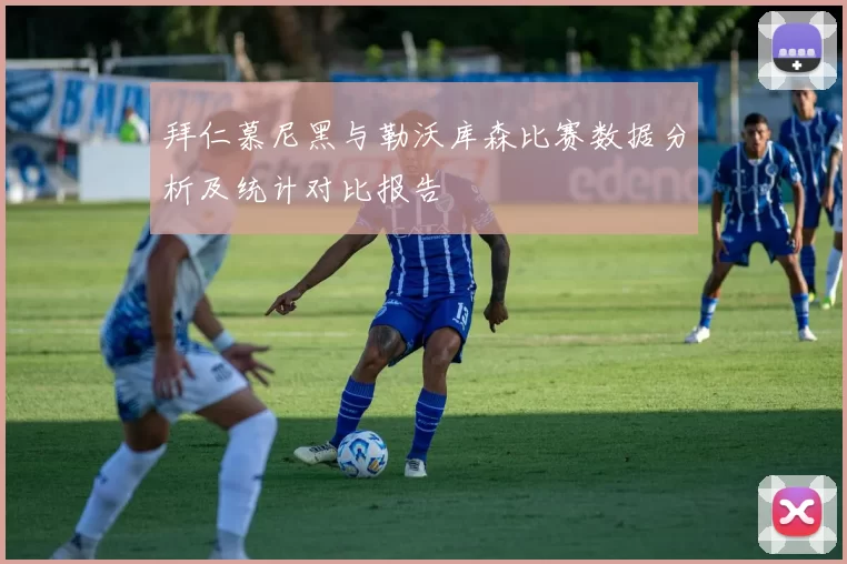 拜仁慕尼黑与勒沃库森比赛数据分析及统计对比报告