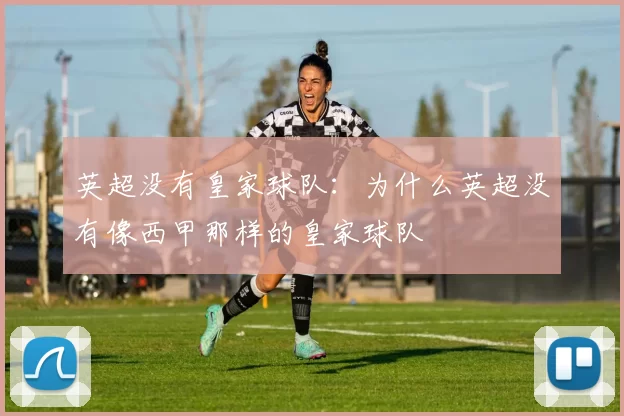 英超没有皇家球队：为什么英超没有像西甲那样的皇家球队