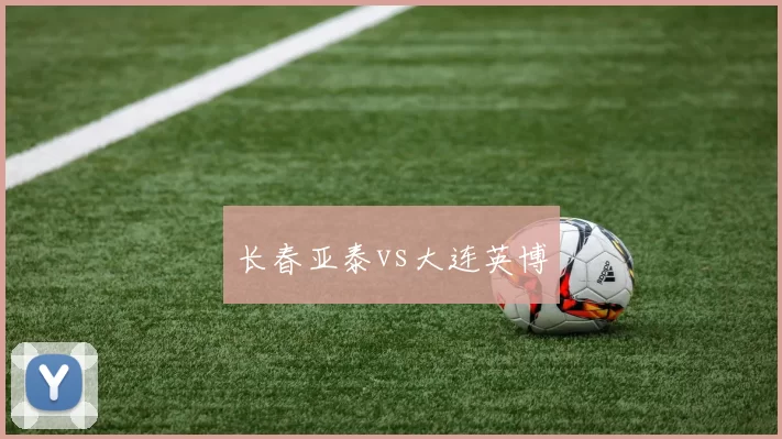 长春亚泰vs大连英博