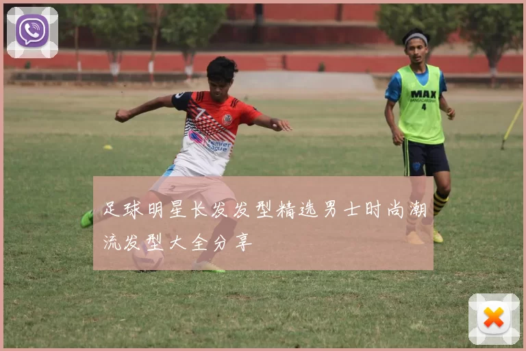 足球明星长发发型精选男士时尚潮流发型大全分享