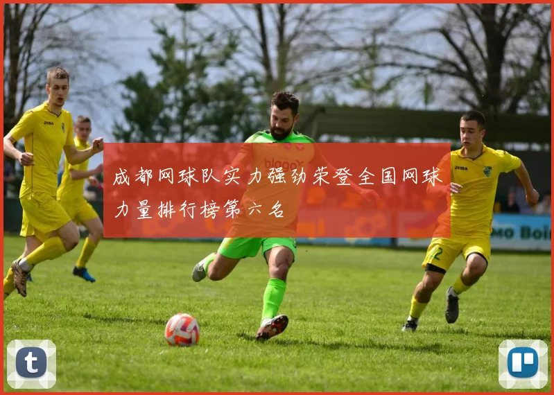 成都网球队实力强劲荣登全国网球力量排行榜第六名