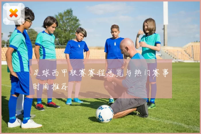 足球西甲联赛赛程总览与热门赛事时间推荐