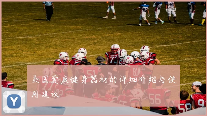 美国爱康健身器材的详细介绍与使用建议