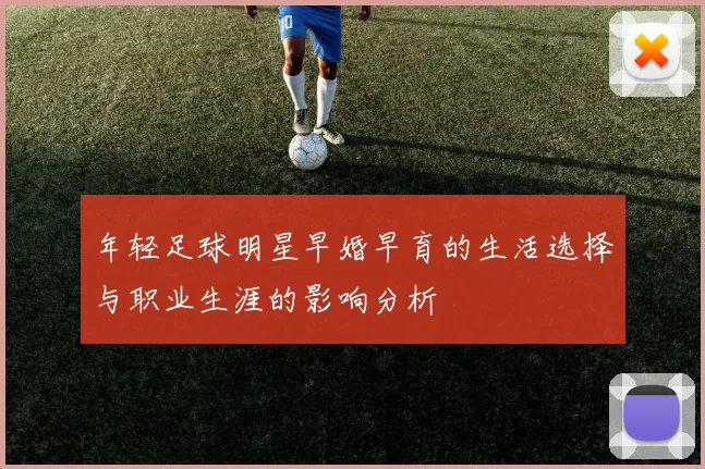 年轻足球明星早婚早育的生活选择与职业生涯的影响分析