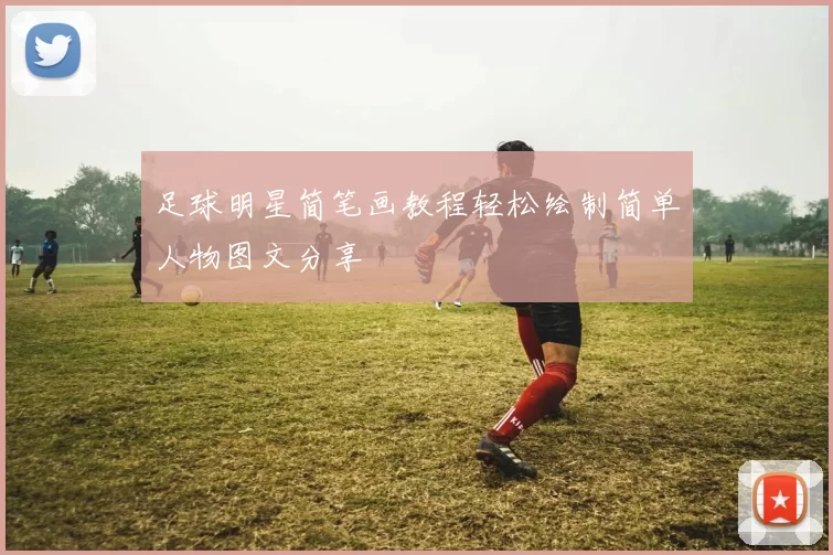 足球明星简笔画教程轻松绘制简单人物图文分享