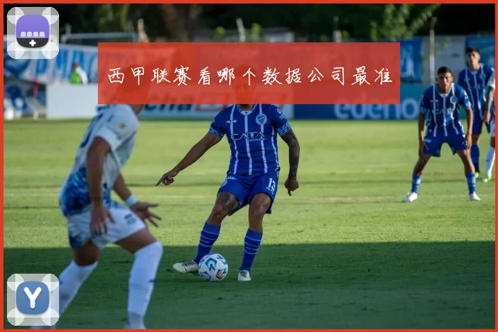 西甲联赛看哪个数据公司最准